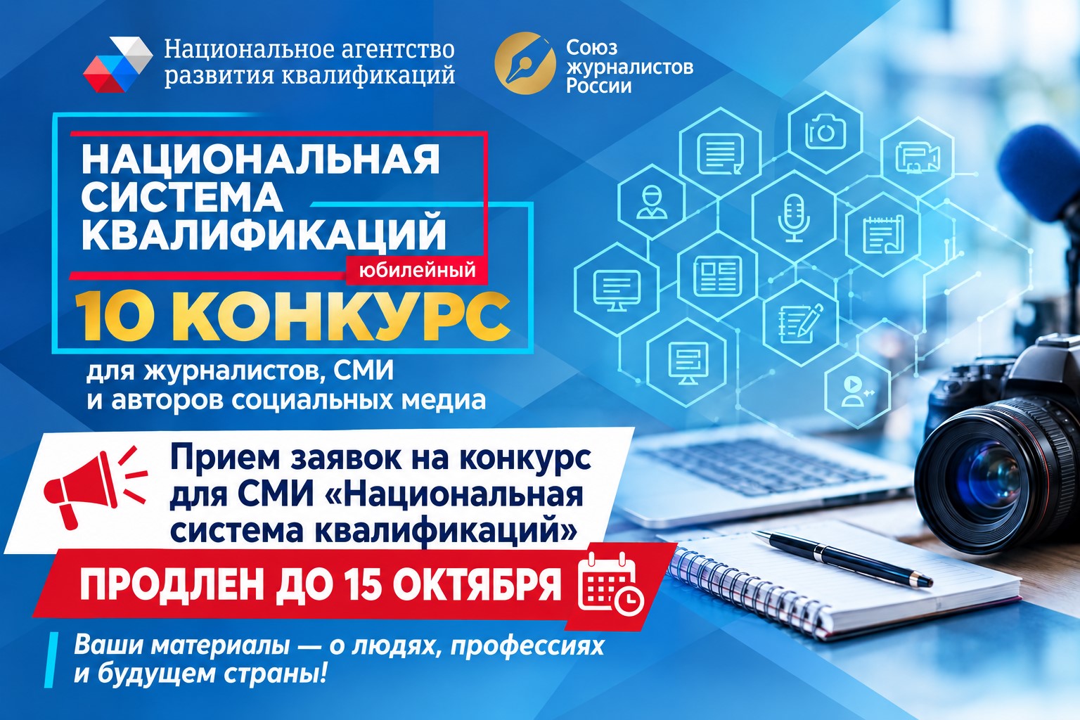 Прием заявок на конкурс для СМИ «Национальная система квалификаций» продлен до 15 октября