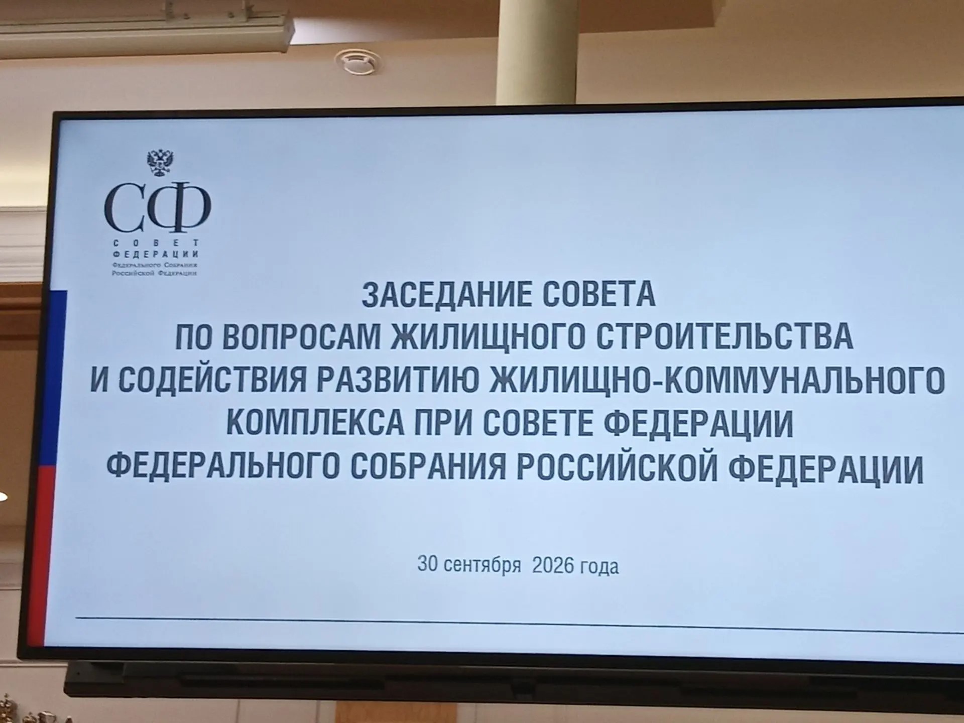 Участие в заседании Совета по вопросам жилищного строительства и содействия развитию жилищно – коммунального комплекса