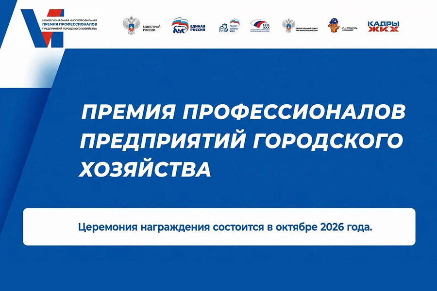 VI Всероссийская Премия профессионалов городского хозяйства