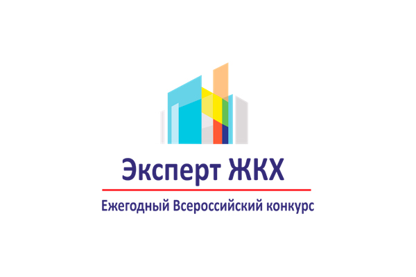 Всероссийский Конкурс профессиональных отраслевых экспертов «Эксперт ЖКХ года»