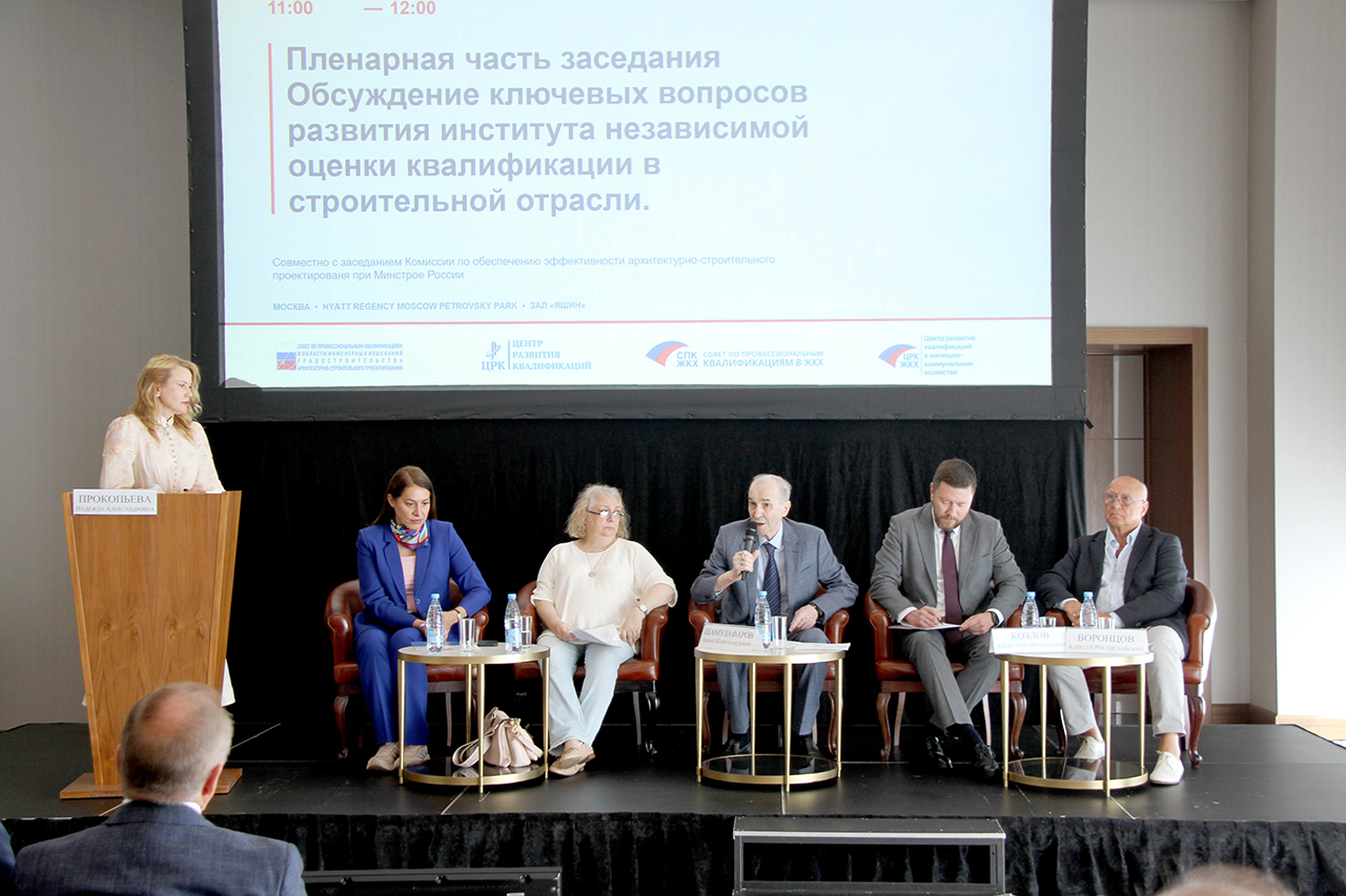 Представители профессионального сообщества обсудили развитие института независимой оценки квалификации в инженерных изысканиях, архитектурно-строительном проектировании и эксплуатации объекто